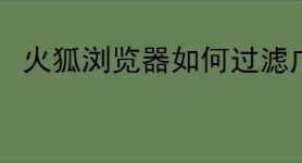 火狐浏览器如何过滤广告