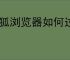 火狐浏览器如何过滤广告