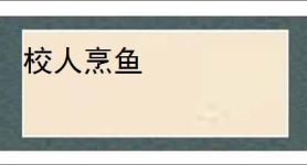 校人烹鱼