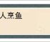 校人烹鱼
