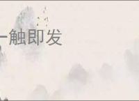 一触即发