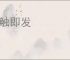 一触即发