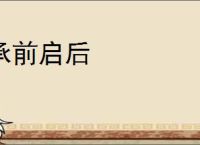 承前启后