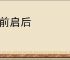 承前启后