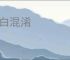 黑白混淆