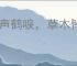 风声鹤唳，草木皆兵