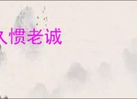 久惯老诚