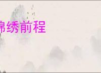 锦绣前程