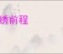 锦绣前程