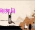 金刚努目