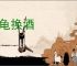金龟换酒