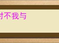 时不我与