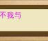 时不我与