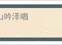 山吟泽唱