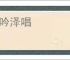 山吟泽唱