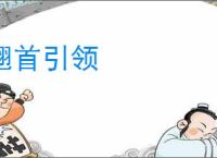 翘首引领