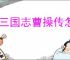新三国志曹操传怎么过陷阵之志,新三国志曹操传陷阵之志通关方法