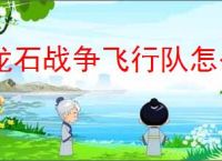 龙石战争飞行队怎么玩,龙石战争飞行队搭配攻略