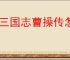 新三国志曹操传怎么过以强攻弱,新三国志曹操传以强攻弱通关方法