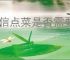 微信点菜是否需要微信授权