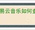 网易云音乐如何查看一首歌的播放次数