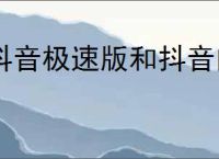 抖音极速版和抖音内容是否同步