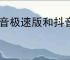 抖音极速版和抖音内容是否同步