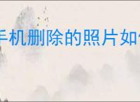 手机删除的照片如何恢复