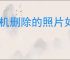 手机删除的照片如何恢复