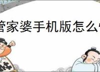 管家婆手机版怎么快速安装