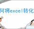 如何将excel转化成word格式并保持表格样式