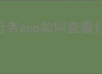 行者app如何查看订单记录