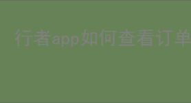 行者app如何查看订单记录