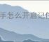 快手怎么开启记住登录信息
