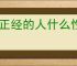 太正经的人什么性格