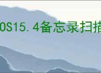 iOS15.4备忘录扫描文稿如何使用