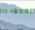 iOS15.4备忘录扫描文稿如何使用