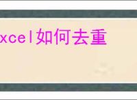 excel如何去重