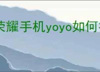 荣耀手机yoyo如何拍照识物