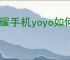 荣耀手机yoyo如何拍照识物