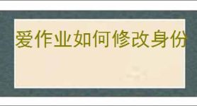 爱作业如何修改身份