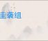 传圭袭组