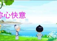 称心快意