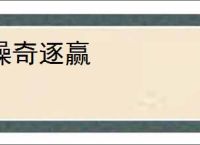 操奇逐赢