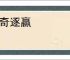操奇逐赢