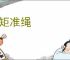 规矩准绳