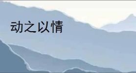 动之以情