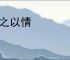 动之以情