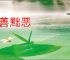劝善黜恶