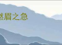 燃眉之急